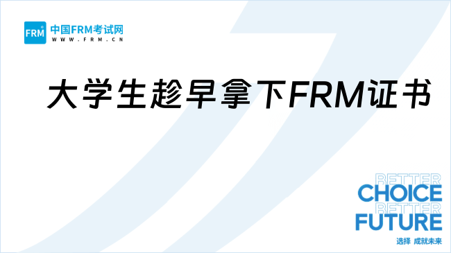 金融大學生聽我的!趁早拿下FRM證書